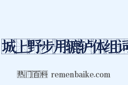 城上野步用辘轳体组词是什么意思的图片